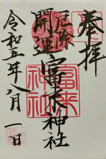 八坂社 (富来神社) の御朱印 2023年08月