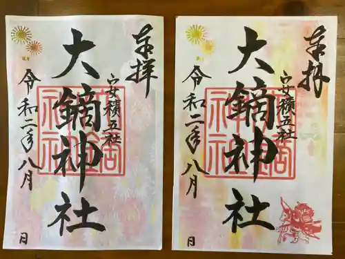 大鏑神社の御朱印