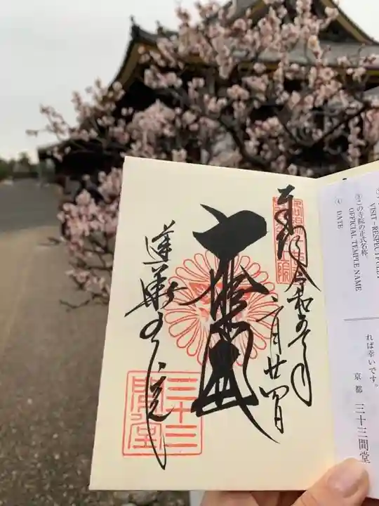 蓮華王院(三十三間堂)の御朱印