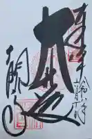 今熊野観音寺(京都府)