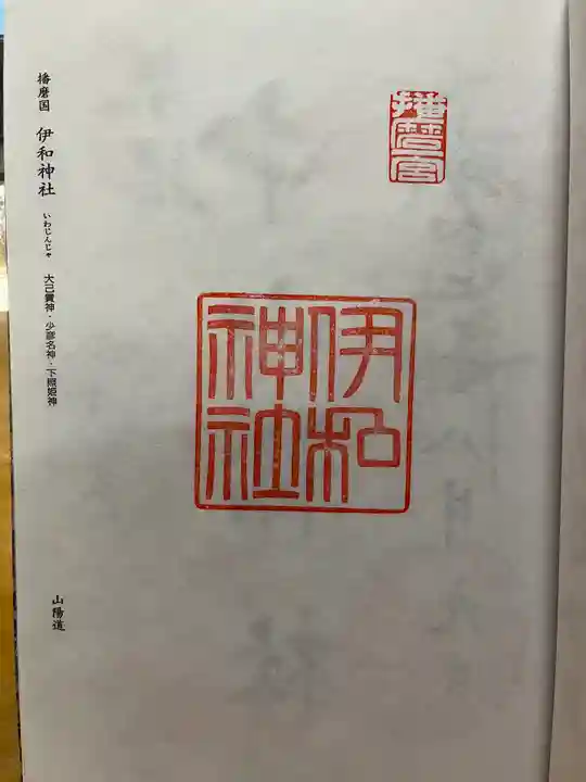 伊和神社の御朱印