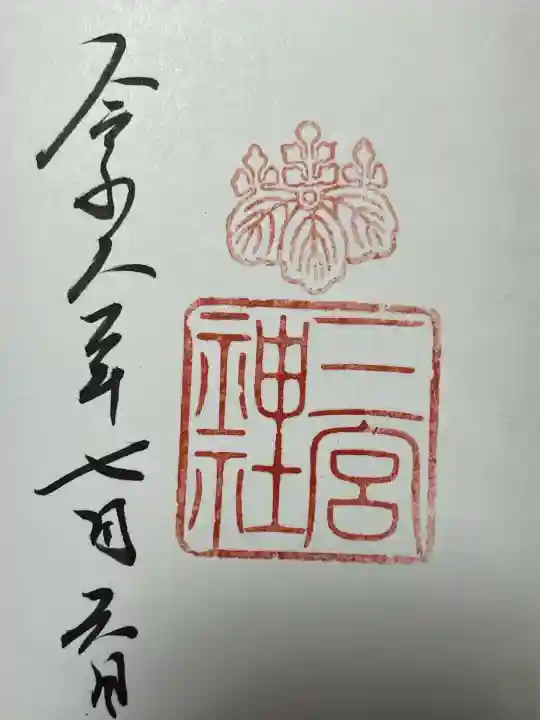 三宮神社の御朱印