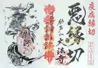 大法寺の御朱印