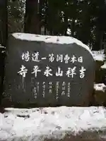 永平寺のその他建物