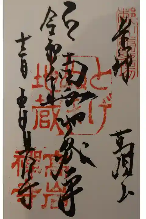 とげぬき地蔵 高岩寺