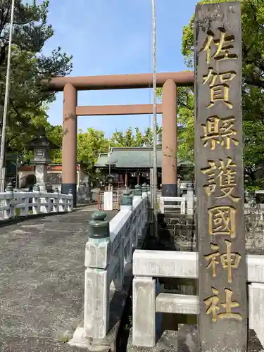 佐賀縣護國神社の鳥居