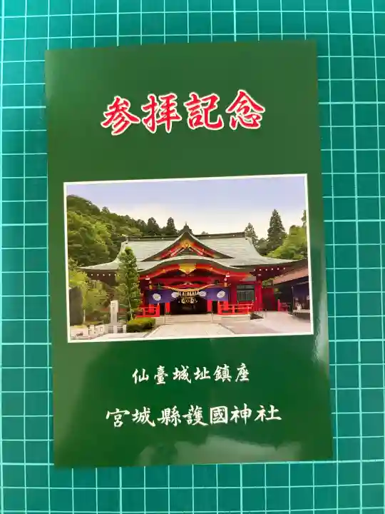 宮城縣護國神社(宮城県)