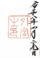 伊勢神宮外宮(豊受大神宮)の御朱印