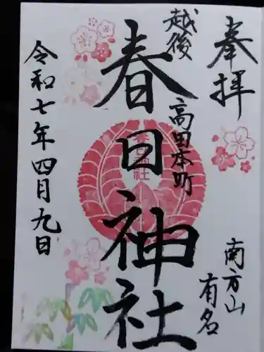 春日神社(新潟県)