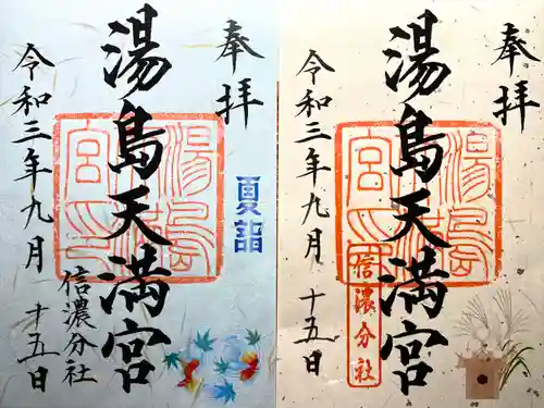 湯島天満宮(長野分社)の御朱印