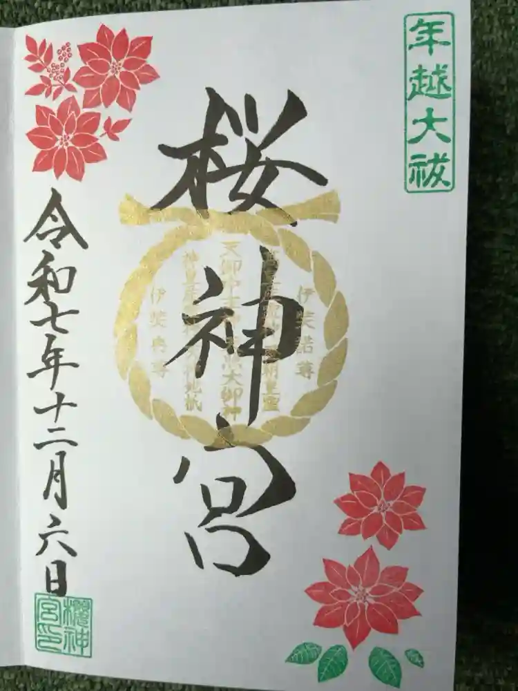 桜神宮の御朱印