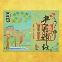 貴船神社の御朱印