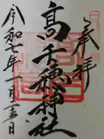 高千穂神社の{uncategorized: "未分類", other: "その他", undefined: "問題あり", building: "その他建物", grave: "お墓", sacred_gate: "鳥居", guardian: "狛犬", statue: "像", buddha: "仏像", history: "歴史", nature: "自然", garden: "庭園", animal: "動物", pagoda: "塔", temizu: "手水舎", mountain_gate: "山門・神門", sanctuary: "本殿・本堂", subordinate: "末社・摂社", art: "芸術", scenery: "景色", jizo: "地蔵", ema: "絵馬", goshuin: "御朱印", omikuji: "おみくじ", items: "授与品その他", amulet: "お守り", goshuincho: "御朱印帳", eats: "食事", festival: "お祭り", votive_dance: "神楽", shichigosan: "七五三参", wedding: "結婚式", experience: "体験その他", initially: "初詣", around: "周辺", anti_infection: "感染症対策"}