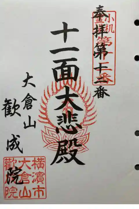旧小机領三十三所子歳観音霊場第十二番札所
書き置き