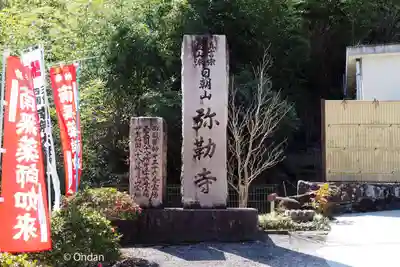 弥勒寺(三重県)