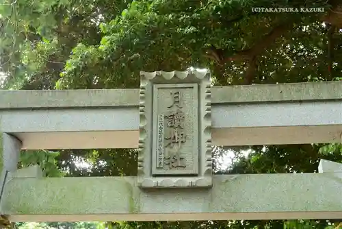 月読神社(神奈川県)