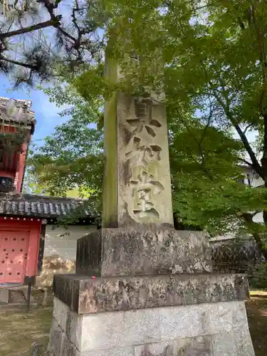 真正極楽寺（真如堂）のその他建物