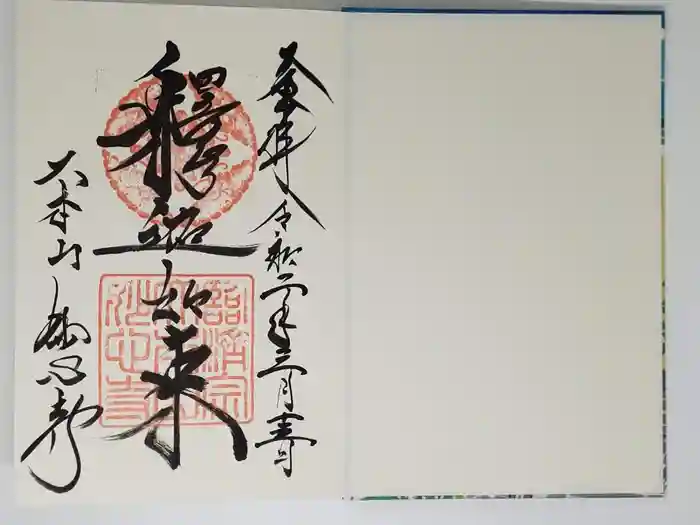 妙心寺（妙心禅寺）の御朱印