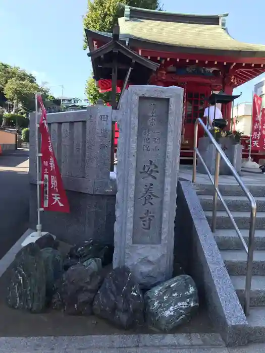 安養寺の建物その他