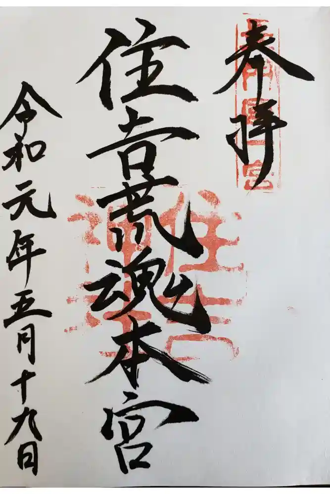 住吉神社の御朱印