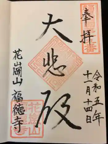 福徳寺の御朱印 2023年11月