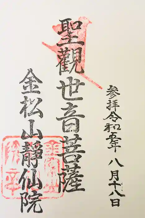 静仙院の御朱印