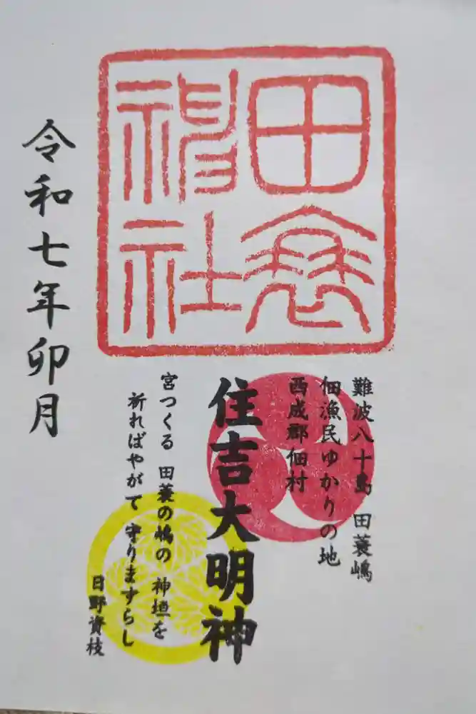 田蓑神社の御朱印