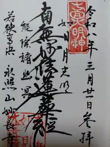 妙長寺(福井県)