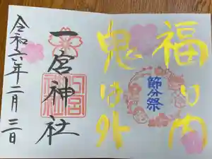 一宮神社の御朱印