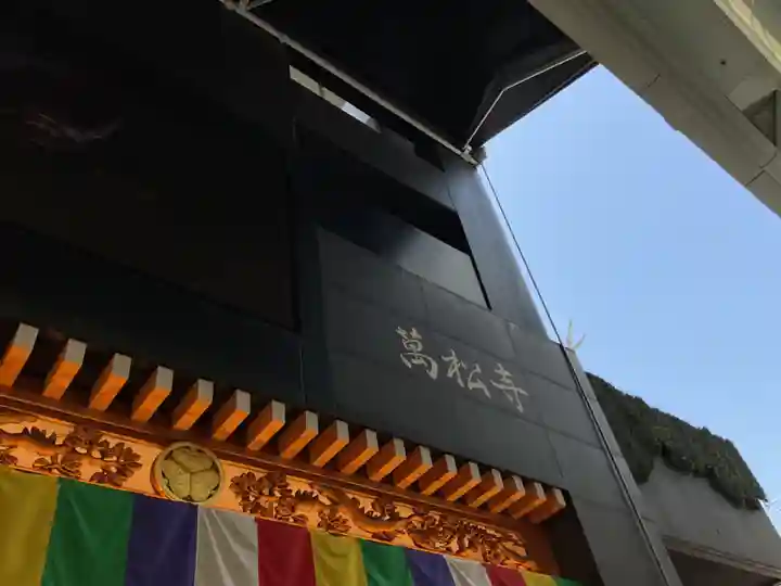 万松寺(愛知県)