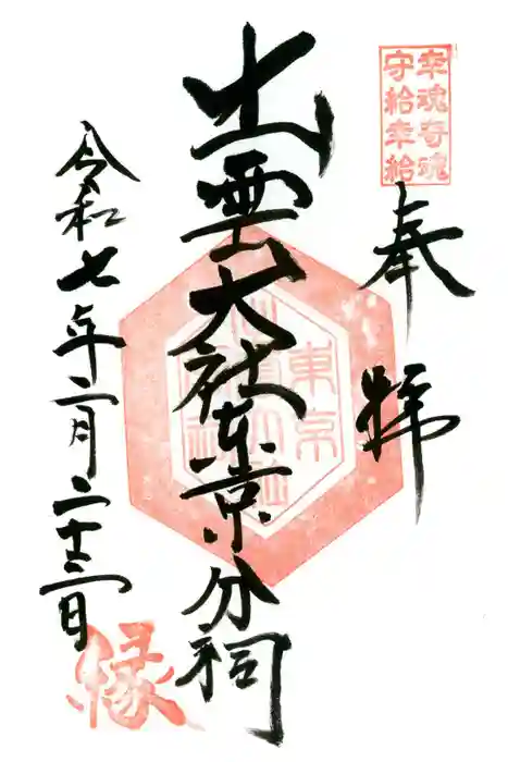 出雲大社東京分祠の御朱印