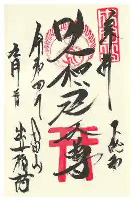 出世稲荷の御朱印