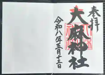 大麻神社の御朱印 2026年05月