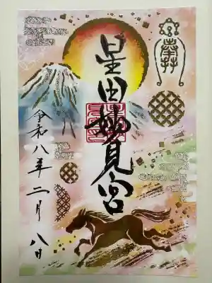 星田妙見宮の御朱印