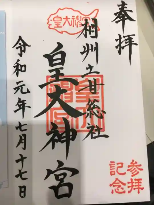 皇大神宮(烏森神社)の御朱印