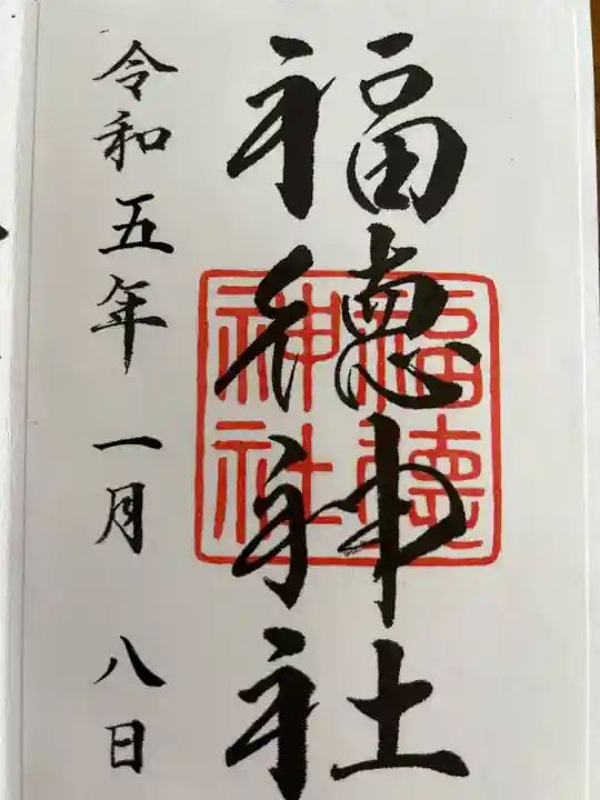 福徳神社(芽吹稲荷)の御朱印