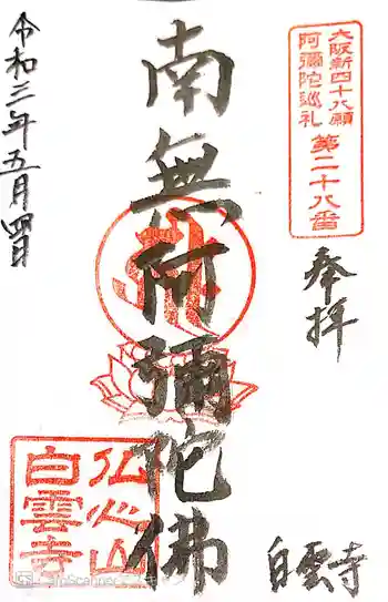 白雲寺の御朱印 2021年05月
