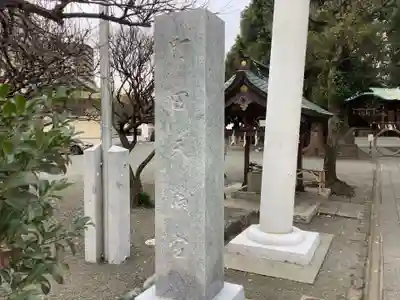 町田天満宮のその他建物