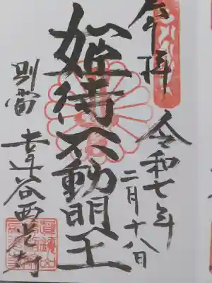 姫待不動明王の御朱印