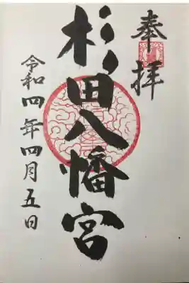 杉田八幡神社(杉田八幡宮)の御朱印