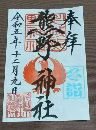 川越熊野神社の御朱印