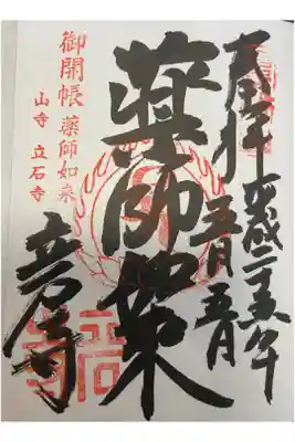 根本中堂 御本尊薬師如来 50年に一度の御開帳記念