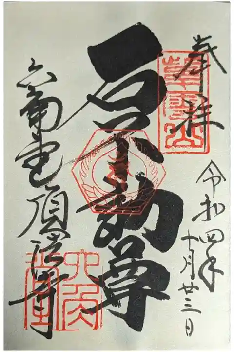 石不動尊御朱印