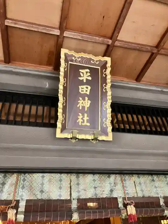 平田神社(東京都)