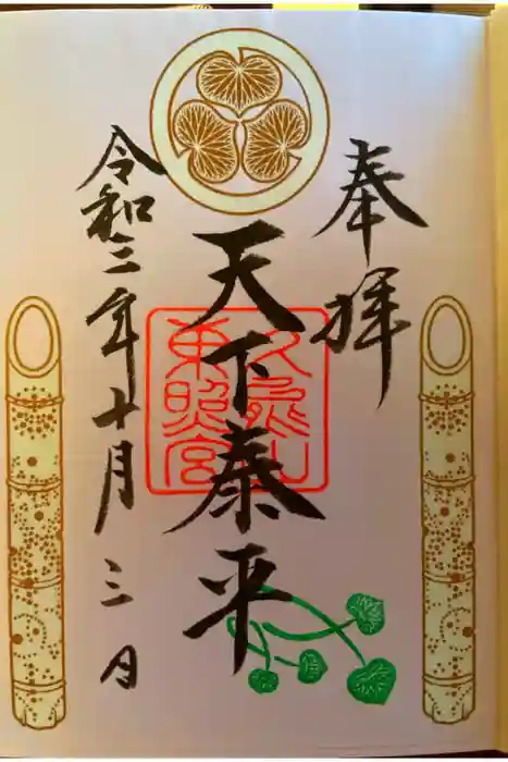 久能山東照宮の御朱印