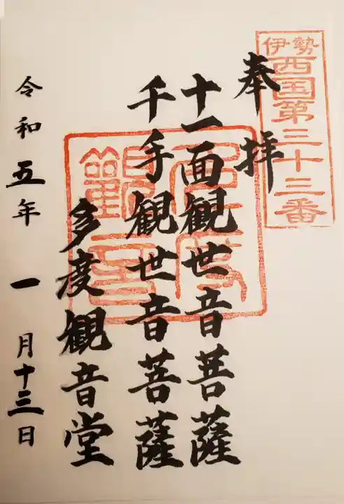 多度観音堂の御朱印