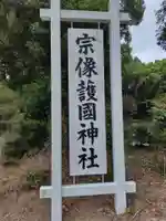 宗像護国神社(福岡県)