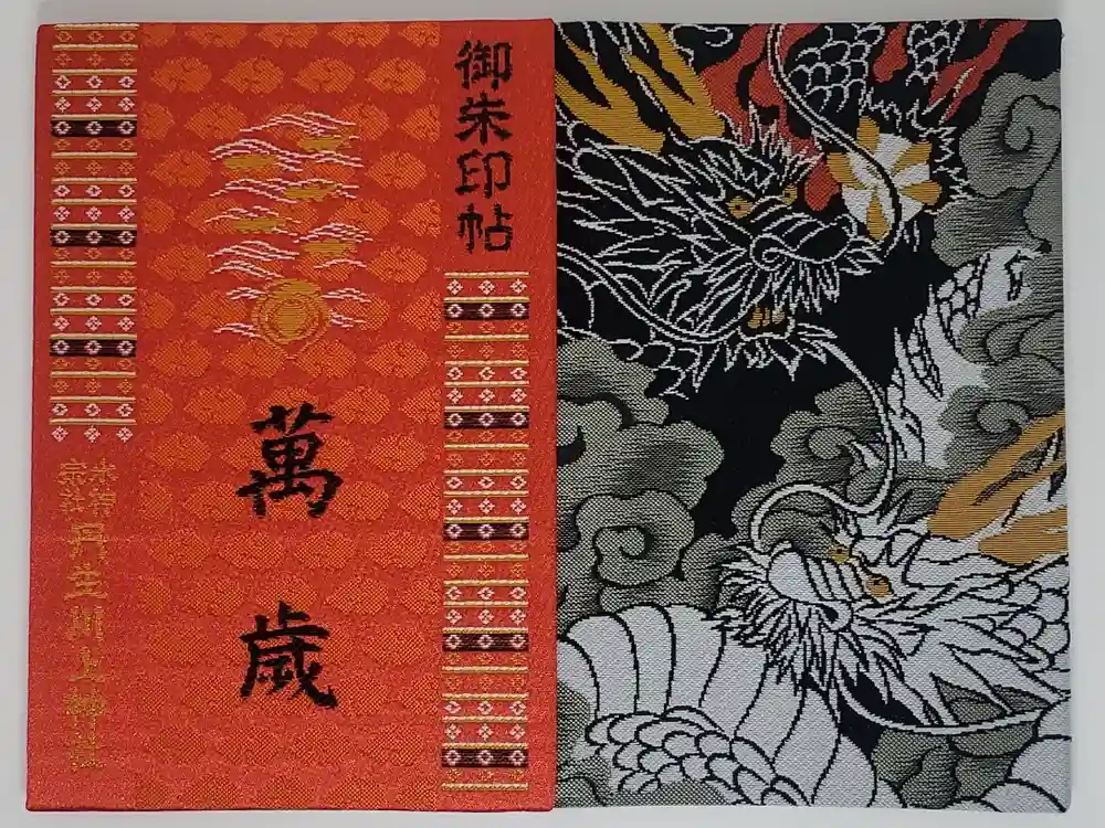 丹生川上神社（中社）の御朱印帳