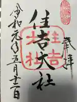 住吉大社(大阪府)