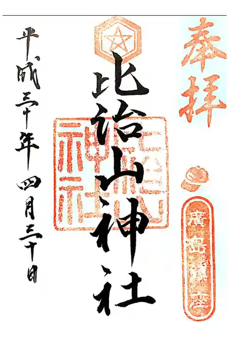 比治山神社の御朱印